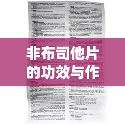 非布司他片的功效与作用，百度权威解读