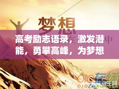 高考励志语录，激发潜能，勇攀高峰，为梦想冲刺！