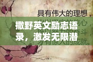 撒野英文励志语录，激发无限潜能的激情语句