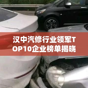 汉中汽修行业领军TOP10企业榜单揭晓！