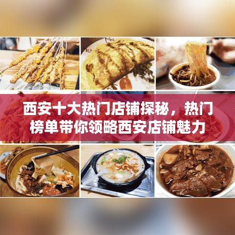 西安十大热门店铺探秘，热门榜单带你领略西安店铺魅力