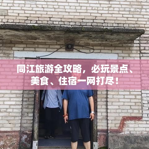 同江旅游全攻略，必玩景点、美食、住宿一网打尽！