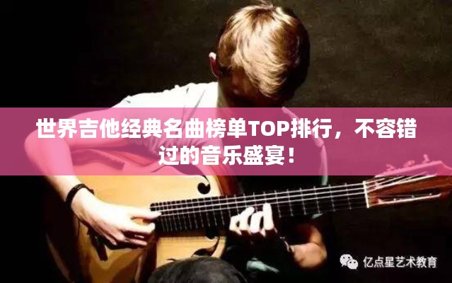 世界吉他经典名曲榜单TOP排行，不容错过的音乐盛宴！