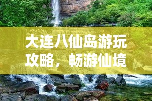 大连八仙岛游玩攻略，畅游仙境之旅！