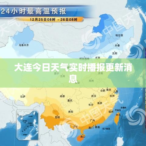 大连今日天气实时播报更新消息