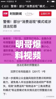 明哥爆料视频背后的风险与犯罪问题揭秘，最新下载指南及警惕提醒