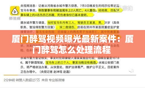 厦门醉驾视频曝光最新案件：厦门醉驾怎么处理流程 