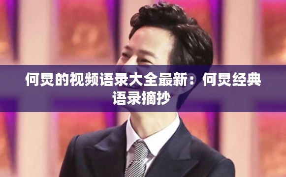 何炅的视频语录大全最新：何炅经典语录摘抄 