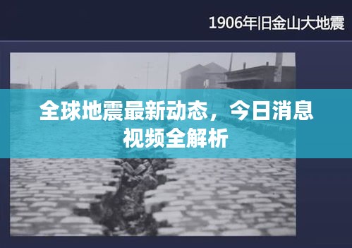 全球地震最新动态，今日消息视频全解析