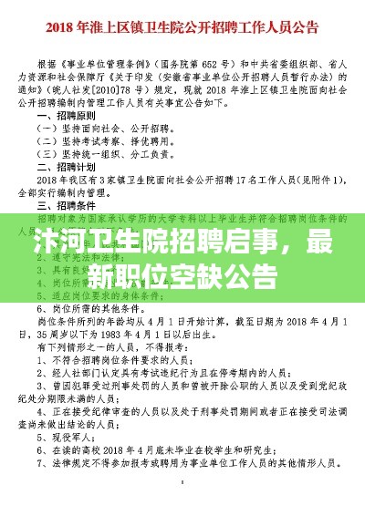 汴河卫生院招聘启事，最新职位空缺公告