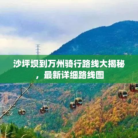 沙坪坝到万州骑行路线大揭秘，最新详细路线图