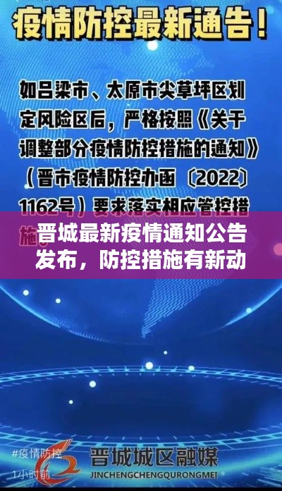 晋城最新疫情通知公告发布，防控措施有新动态！