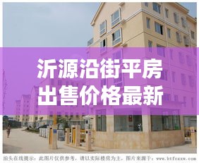 沂源沿街平房出售价格最新：沂源平房出售大产权 