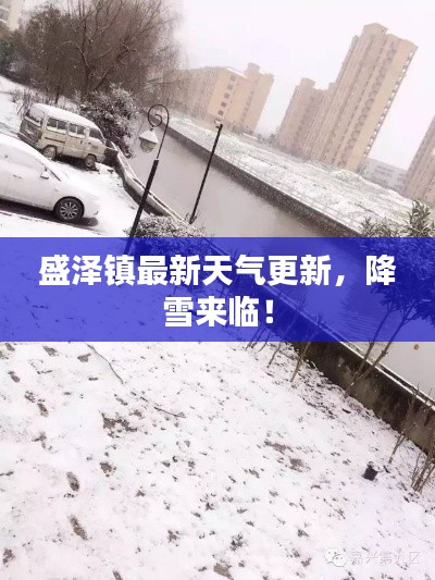 盛泽镇最新天气更新，降雪来临！