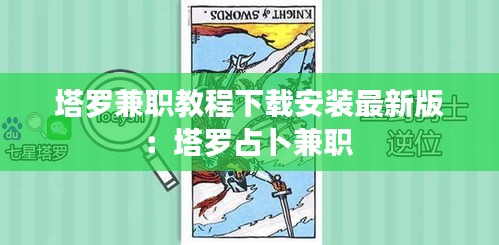 塔罗兼职教程下载安装最新版：塔罗占卜兼职 