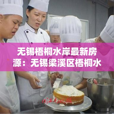 无锡梧桐水岸最新房源：无锡梁溪区梧桐水岸 