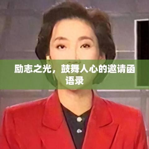 励志之光，鼓舞人心的邀请函语录