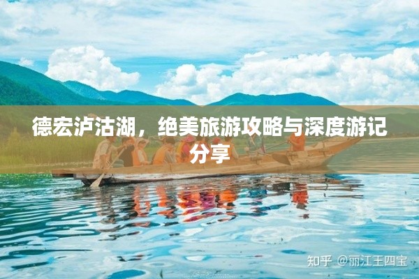 德宏泸沽湖，绝美旅游攻略与深度游记分享