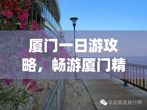 厦门一日游攻略，畅游厦门精彩无限