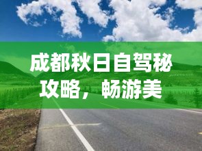 成都秋日自驾秘攻略，畅游美景，一网打尽！