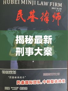 揭秘最新刑事大案诈尸案例内幕消息！