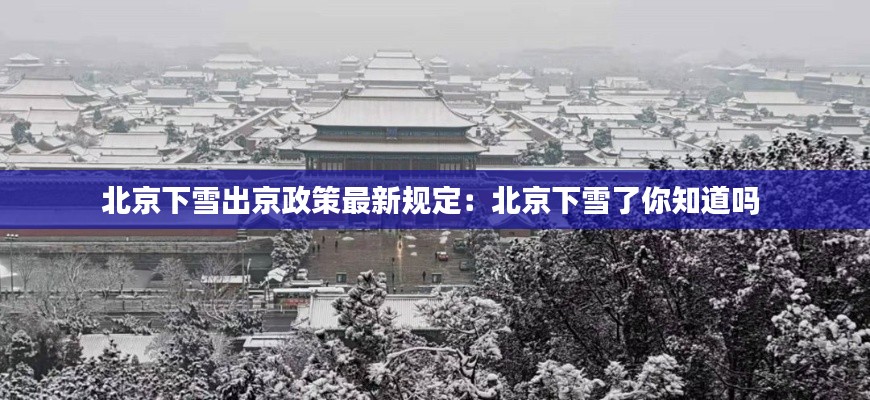 北京下雪出京政策最新规定：北京下雪了你知道吗 