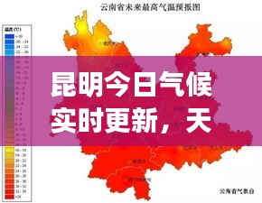 昆明今日气候实时更新，天气变化，你get到了吗？