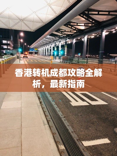 香港转机成都攻略全解析，最新指南