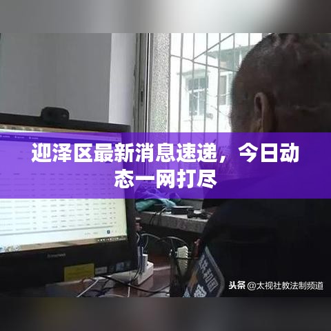 迎泽区最新消息速递，今日动态一网打尽