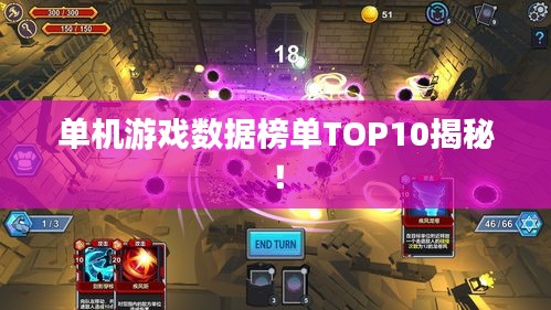 单机游戏数据榜单TOP10揭秘！