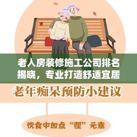 老人房装修施工公司排名揭晓，专业打造舒适宜居老年生活空间