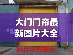 大门门帘最新图片大全高清：大门门帘最吉利的长度是多少啊 