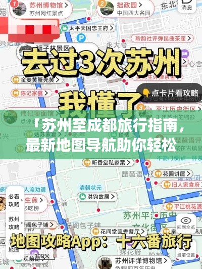 「苏州至成都旅行指南，最新地图导航助你轻松出行」