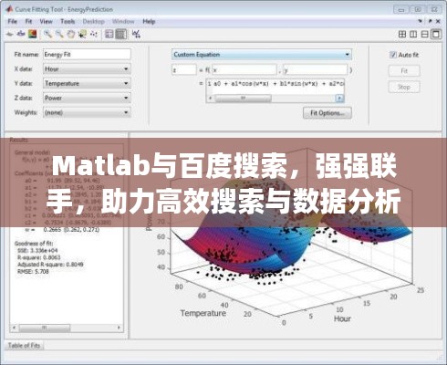 Matlab与百度搜索，强强联手，助力高效搜索与数据分析