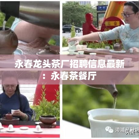 永春龙头茶厂招聘信息最新：永春茶餐厅 