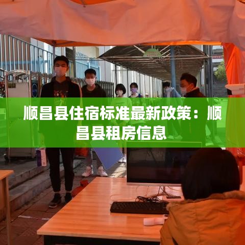 顺昌县住宿标准最新政策：顺昌县租房信息 