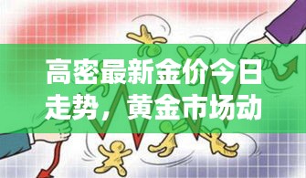 高密最新金价今日走势，黄金市场动态及趋势深度解析