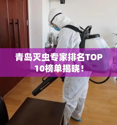 青岛灭虫专家排名TOP10榜单揭晓！