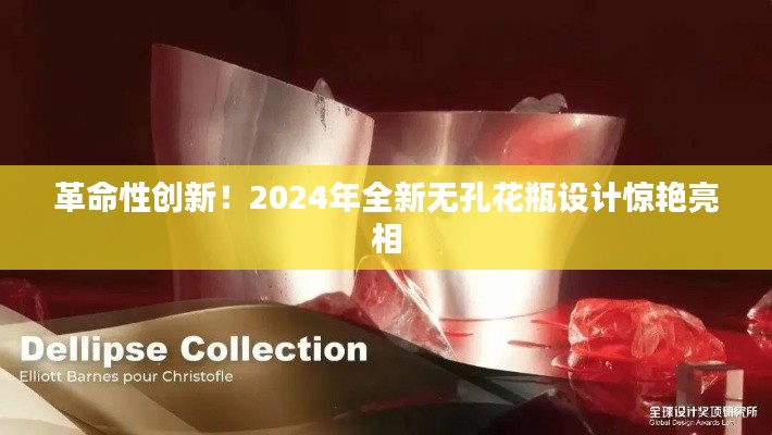 革命性创新！2024年全新无孔花瓶设计惊艳亮相