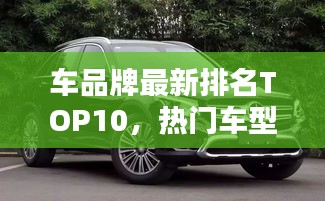 车品牌最新排名TOP10，热门车型一网打尽！