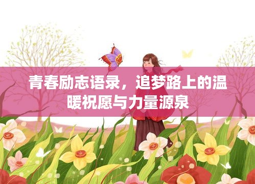 青春励志语录，追梦路上的温暖祝愿与力量源泉