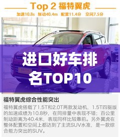 进口好车排名TOP10，豪华与性能的完美结合