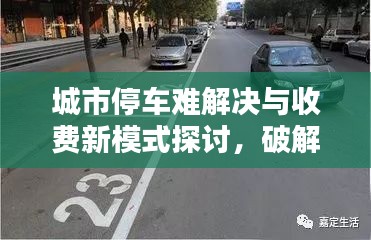 城市停车难解决与收费新模式探讨，破解停车收费难题，引领智慧停车新时代