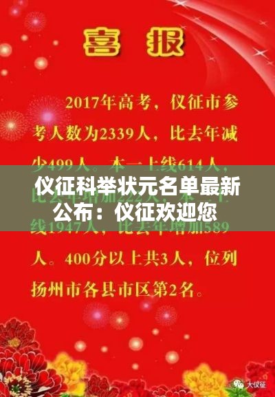 仪征科举状元名单最新公布：仪征欢迎您 