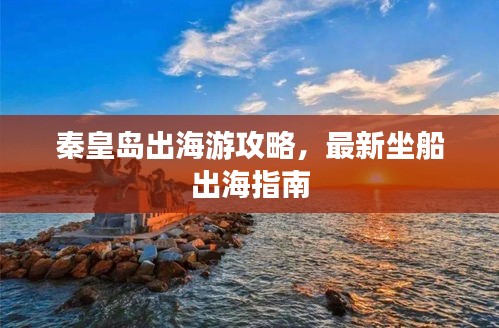 秦皇岛出海游攻略，最新坐船出海指南