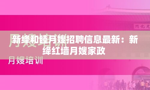 新绛和睦月嫂招聘信息最新：新绛红墙月嫂家政 