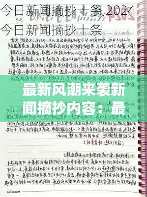 最新风潮来袭新闻摘抄内容：最新风潮来袭新闻摘抄内容图片 