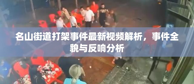 名山街道打架事件最新视频解析，事件全貌与反响分析