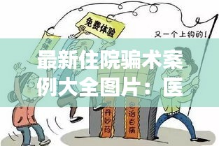 最新住院骗术案例大全图片：医院住院套路 