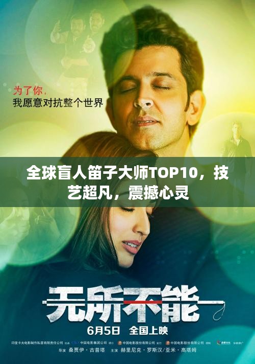 全球盲人笛子大师TOP10，技艺超凡，震撼心灵